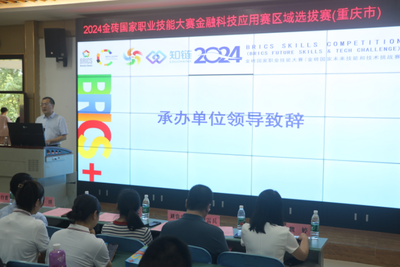 科技賦能金融，教育引領(lǐng)未來——2024金磚國家職業(yè)技能大賽金融科技應(yīng)用賽區(qū)域選拔賽（重慶市）在我校圓滿落幕